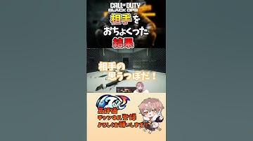 【＃CODBO6】試合中に相手をおちょくってはいけません… #vtuber #codbo6 #bo6 #cod #切り抜き #新人vtuber