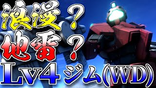 【バトオペ2】玩具ゲット！Lv4ジム(WD隊仕様)果たして浪漫なのか？地雷なのか？　ギレン(偽)