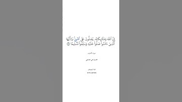 آيه 56 من #سورة_الأحزاب بصوت القارئ #علي_الحذيفي #الحذيفي #الحرم_المدني #الحرم_المكي #صلوا_على_النبي