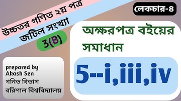 পর্ব_4||5 নং প্রশ্নের সমাধান|chapter 3(b)|complex number|hsc higher math 2nd paper|অক্ষরপত্র বই