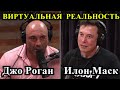 Джо Роган и Илон Маск - Виртуальная реальность  и жизнь в симуляции