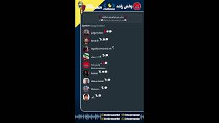 💢سانس دوم حواشی تیم اسکپتیک💢 - اشکان اشکانی، جاج هولدن، کیا رش، فرهنگ ایرانی - [قلعه الموت🫵]