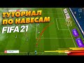 ИМБОВЫЕ навесы в FIFA 21 ! Туториал ! |ФИФА 21 |