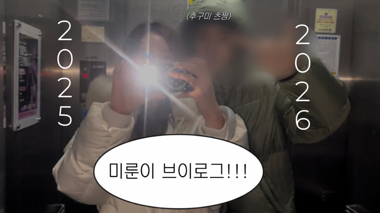 일상 브이로그 *  2026 새해 * 벼락부자 프로젝트 * 미룬이가 미룬 일 하기 * 아바타 불과 재 잼밌다;;