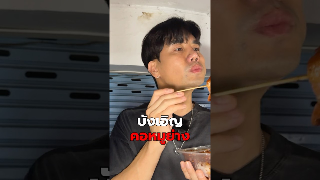 บังเอิญ คอหมูย่าง ร้านดังด่านสำโรงเหนือ #บังเอิญคอหมูย่าง #คอหมูย่าง #หมูย่าง #พีชอีทแหลก