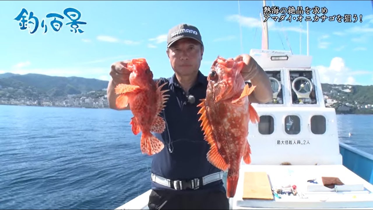 【釣り百景】#358 熱海の絶品を求め アマダイ・オニカサゴを狙う！