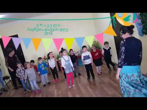 ურაველის საბავშვო ბაღისა და სასკოლო კლუბის  ღონისძიება