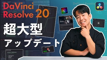 100種類以上の新機能！DaVinci Resolve 20の覚えておくべき機能を全て解説します！