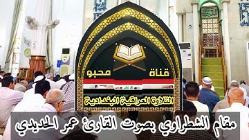 نغم الشطراوي وقطعة ابو عطا والماهوري بصوت القارئ المبدع عمر الحديدي