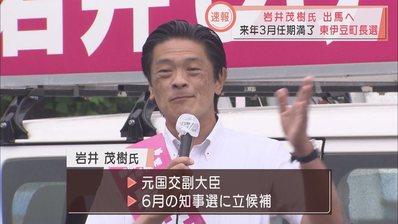 元参院議員岩井茂樹氏が東伊豆町長選出馬へ ６月の知事選で川勝氏に敗れる Youtube