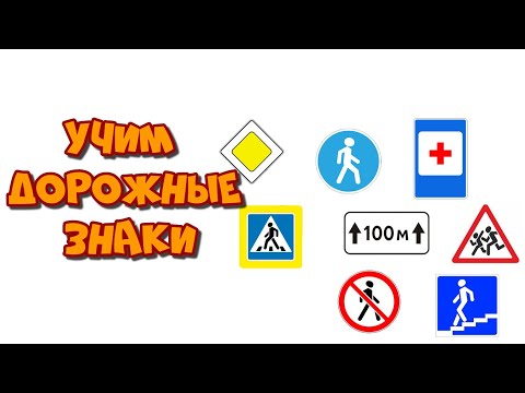 ДОРОЖНЫЕ ЗНАКИ ДЛЯ ДЕТЕЙ / ПДД / Обучающее видео для детей