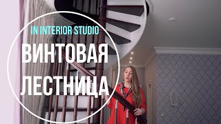 Шедевр интерьера ! Винтовая лестница в квартире | Реализованный дизайн-проект