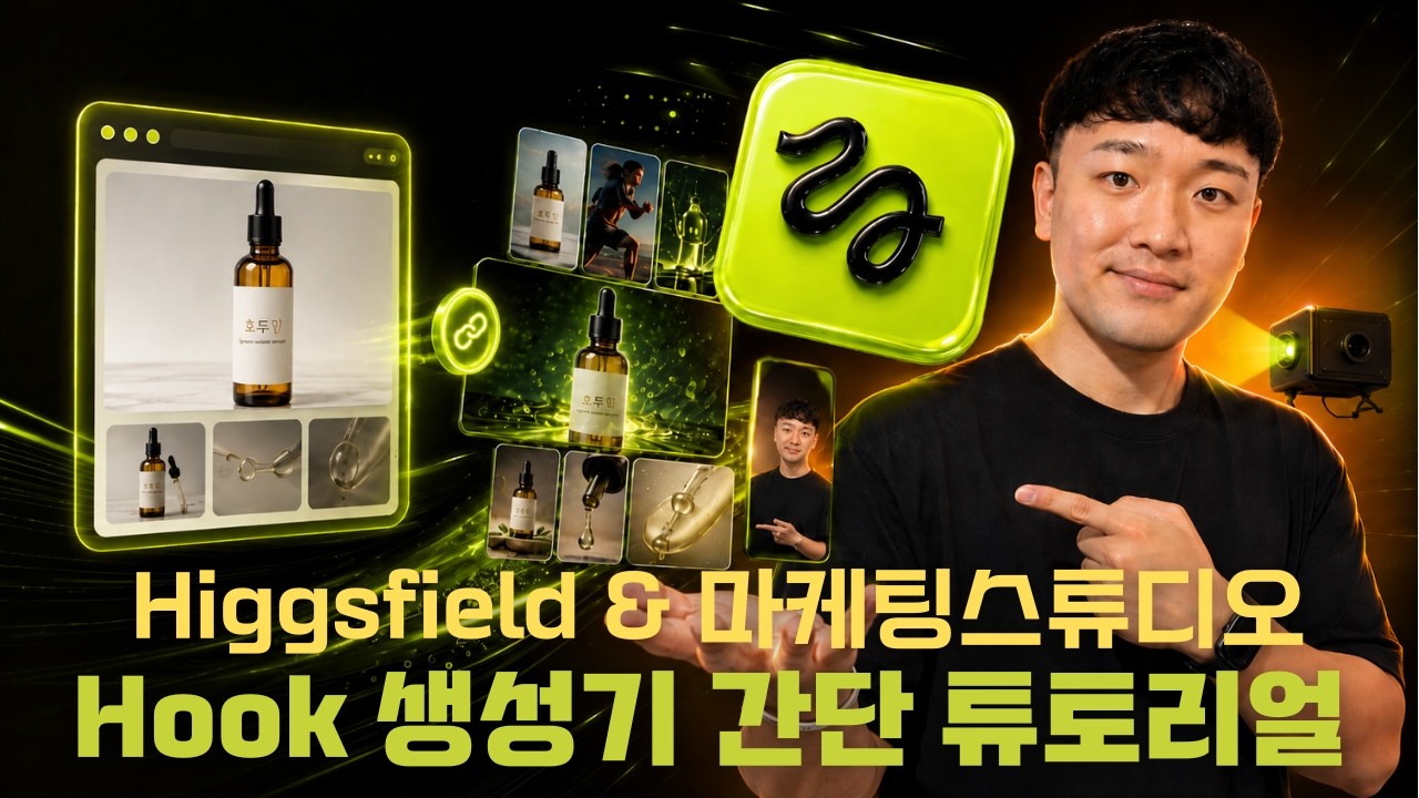 AI 광고에서 후킹 쉽게 구성하는 방법, Higgsfield 훅 생성기 완벽 정리 (Higgsfield Marketing Studio 2.0)