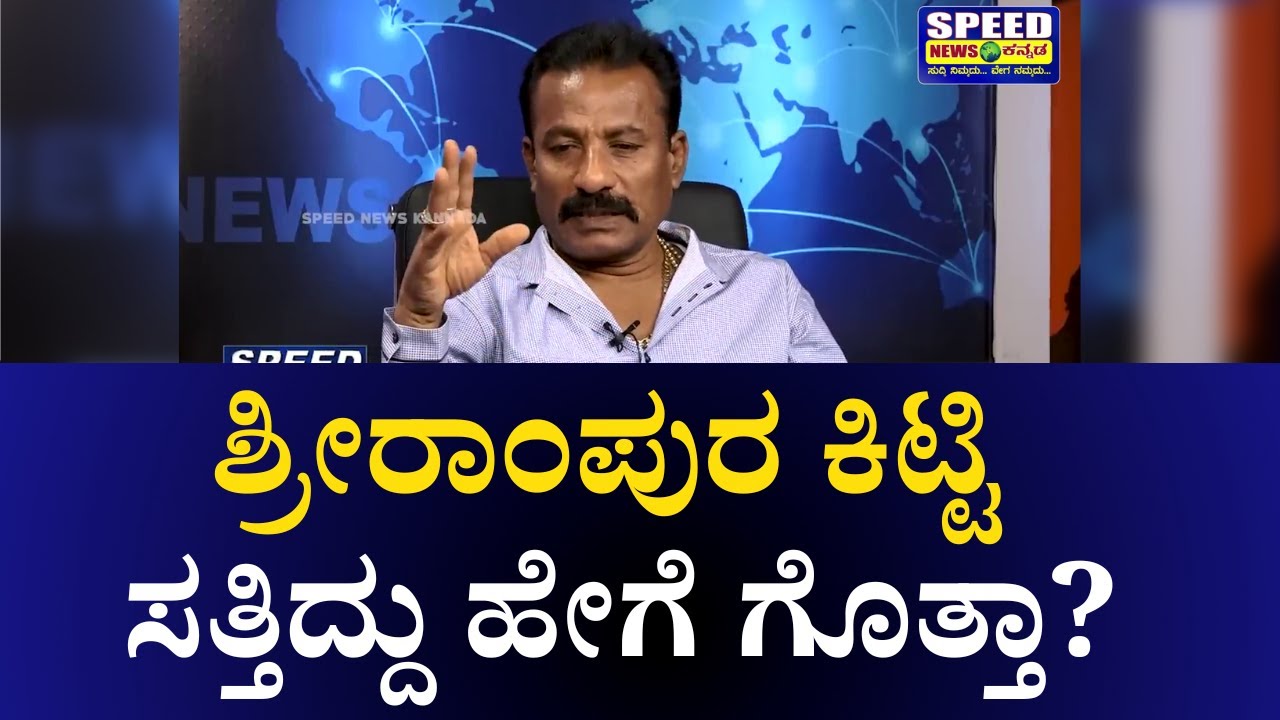 Jedarahalli Krishnappa : ಶ್ರೀರಾಂಪುರ ಕಿಟ್ಟಿ ಸತ್ತಿದ್ದು ಹೇಗೆ ಗೊತ್ತಾ? | CRIME STORY | Speed News Kannada
