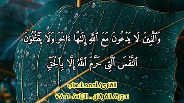{وَإِذَا قِیلَ لَهُمُ ٱسۡجُدُوا۟ لِلرَّحۡمَـٰنِ..} (عباد الرحمٰن) سورة الفرقان (٦٠ / ٧٧) "أحمد شهاب"