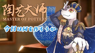 【陶芸マスター】今回はどんな作品に出合えるのかな【白蛇ジゼル】