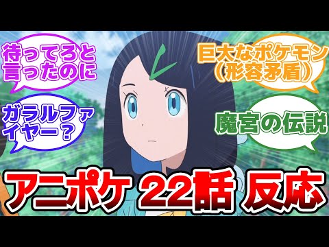 【アニポケ】22話「激突！ガラルこうざん」感想考察【反応集】ネタバレあり #アニポケ #ポケットモンスター #ポケモン #反応集