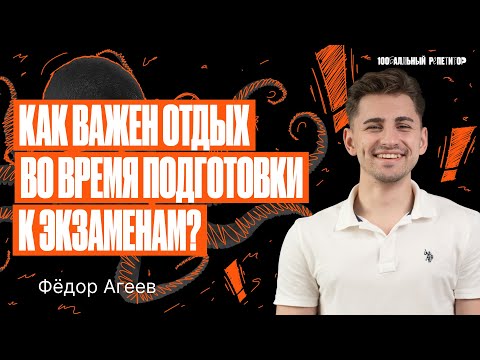 Как важен отдых во время подготовки к ЕГЭ и ОГЭ? | Федор Агеев