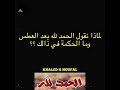 لماذا نقول الحمد لله بعد العطس وما الحكمة في ذالك لماذا نقول الحمد لله بعد العطس وما الحكمة في ذالك