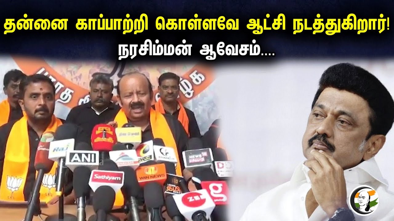 தன்னை காப்பாற்றி கொள்ளவே ஆட்சி நடத்துகிறார் | Narasiman Latest Press meet | DMK | BJP | Annamalai |