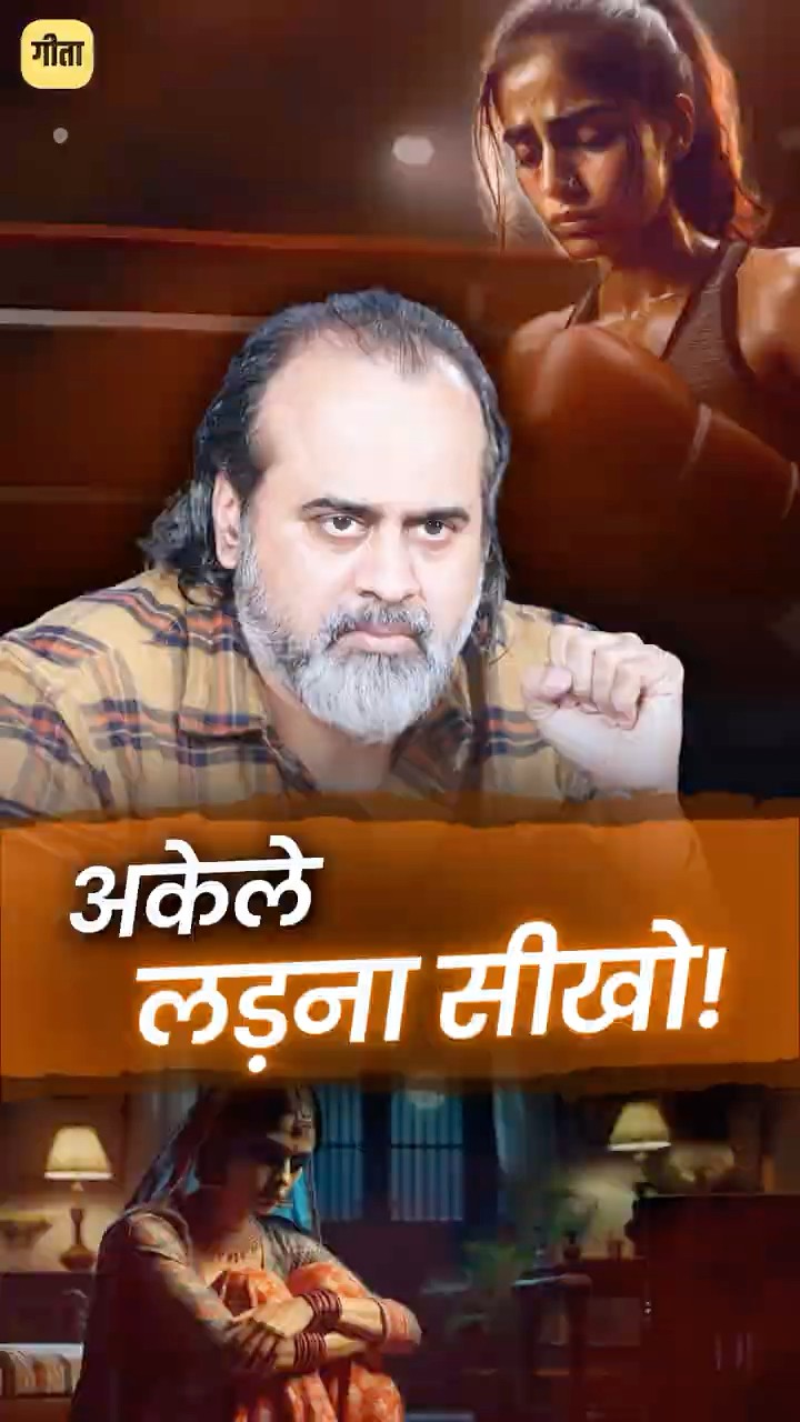 अकेले लड़ना सीखो! || आचार्य प्रशांत