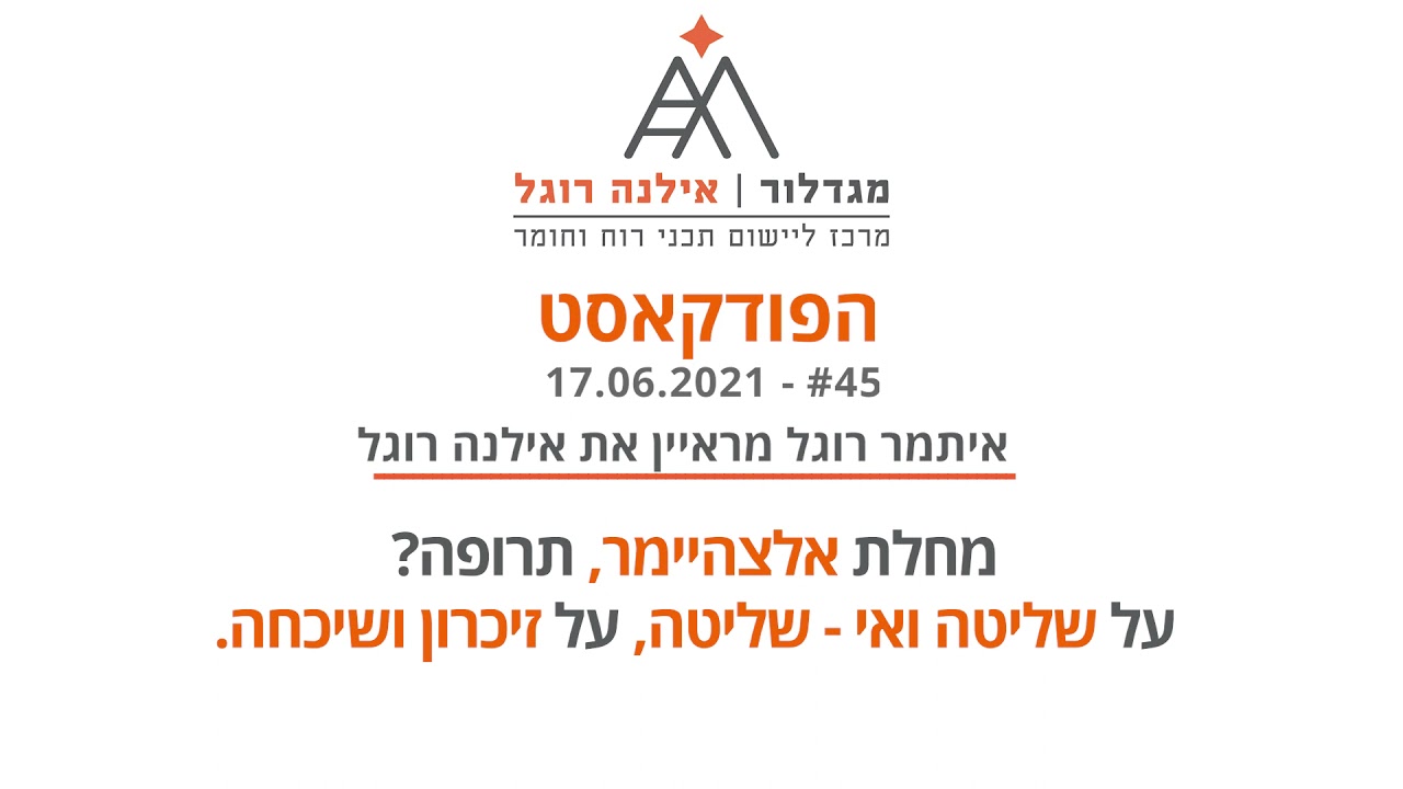 אילנה רוגל - פודקאסט מגדלור פרק 45 - מחלת אלצהיימר, תרופה?
