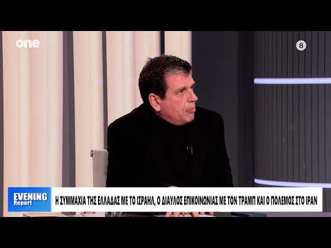 Καιρίδης: «Ο Τραμπ είναι ένας διαταράκτης - Δεν βλέπω ότι οι ΗΠΑ έχουν κάποιο σχέδιο για το Ιράν»