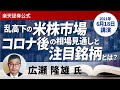 【ライブ配信】広瀬隆雄氏「乱高下の米株市場、コロナ後の相場の見通しと注目銘柄とは？」（6月18日開催）