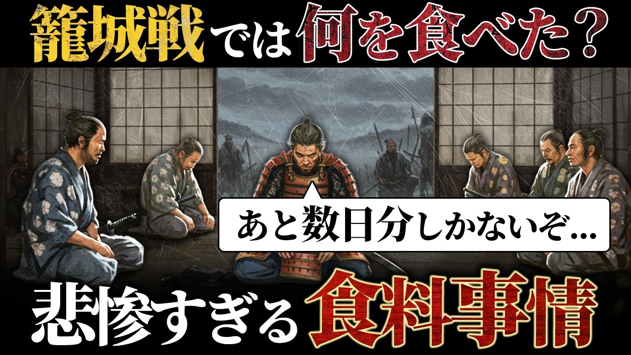 籠城戦では何を食べて飢えをしのいだ？【悲惨すぎる食料事情】