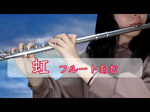 【フルート】虹/菅田将暉　演奏してみた