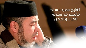 القارئ سعيد مسلم ما تيسر من سورتي الأحزاب والضحى