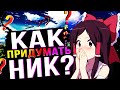 КАК ПРИДУМАТЬ НИК? (Ник для Steam, YouTube, Instagram)