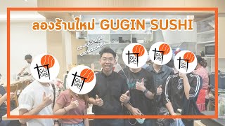 [2Review] GUGIN SUSHI ใครไม่กิน ทูกิน(เอง)