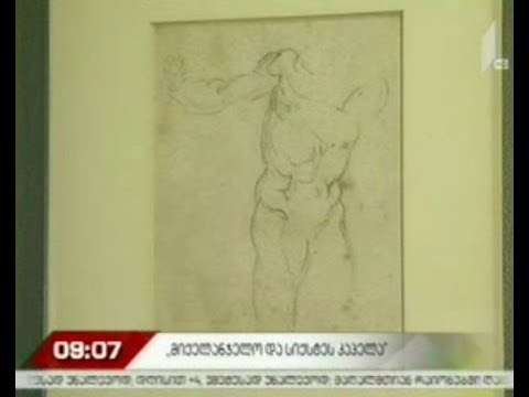 „მიქელანჯელო და სიქსტეს კაპელა\" - გრაფიკული ნამუშევრები ეროვნულ გალერეაში