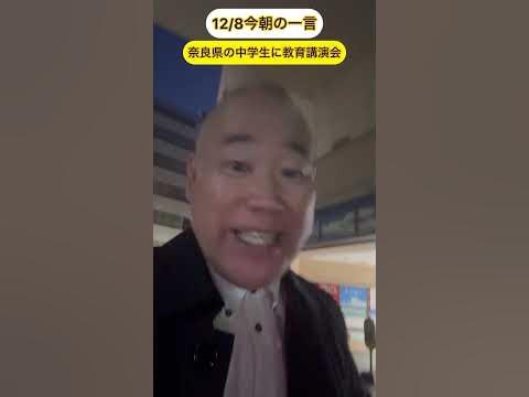 12/8今朝の一言三遊亭究斗 落語家 ミュージカル 教育 教育講演会講演講演会講師人気 講演家 人権 いじめ問題 講演