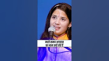 मरते समय भगवान का नाम क्यों लेते हैं | Devi Pratibha Ji #trending #shortfeed #shorts #ytshort