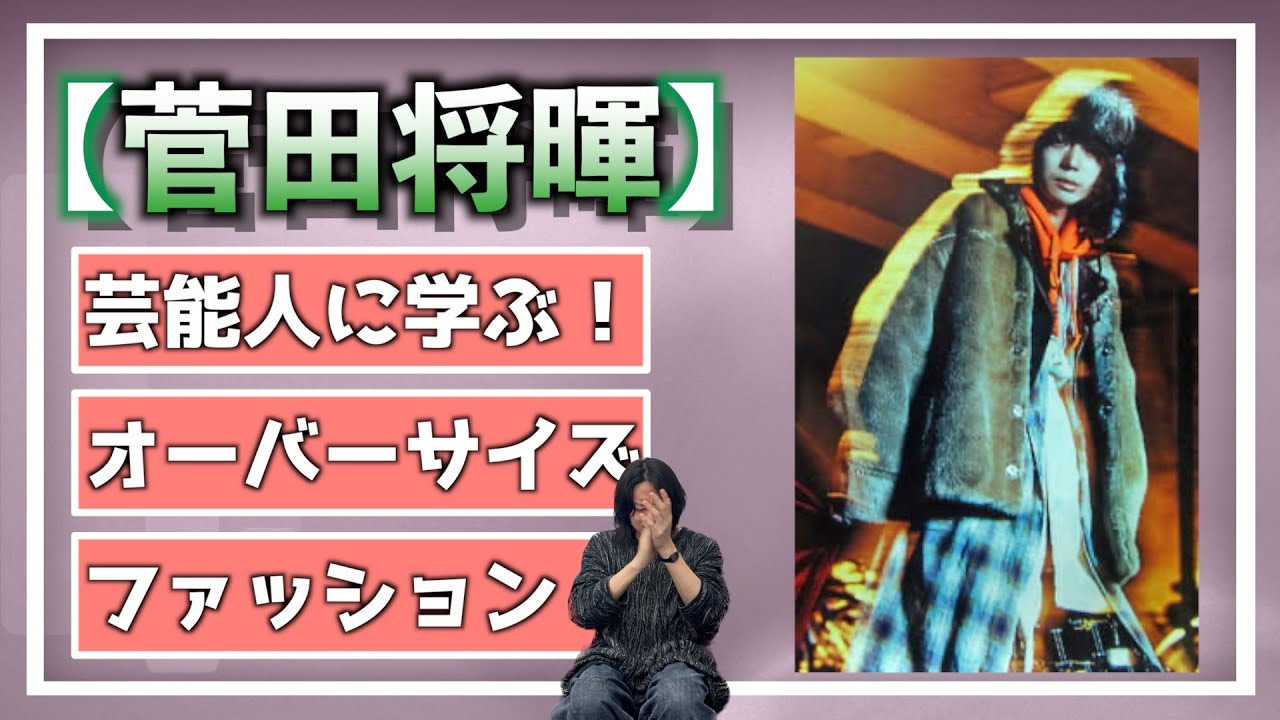 菅田将暉】芸能人から学ぶオーバーサイズファッション！【第2回