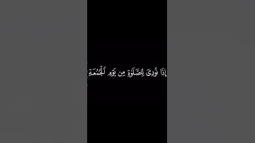 قران بصوت ماهر المعيقلي سورة الجمعة