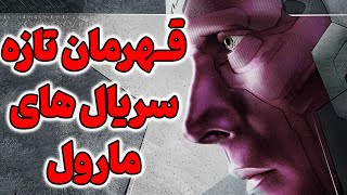 دستاورد جدید مارول سریال ویژن