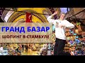 ШОПИНГ на ГРАНД БАЗАРе в СТАБУЛЕ 2022 / Что привезти из Турции ?