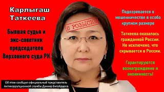 Бывшая судья Таткеева в розыске. Коррупция — системная проблема. QazLike — путь к справедливости!