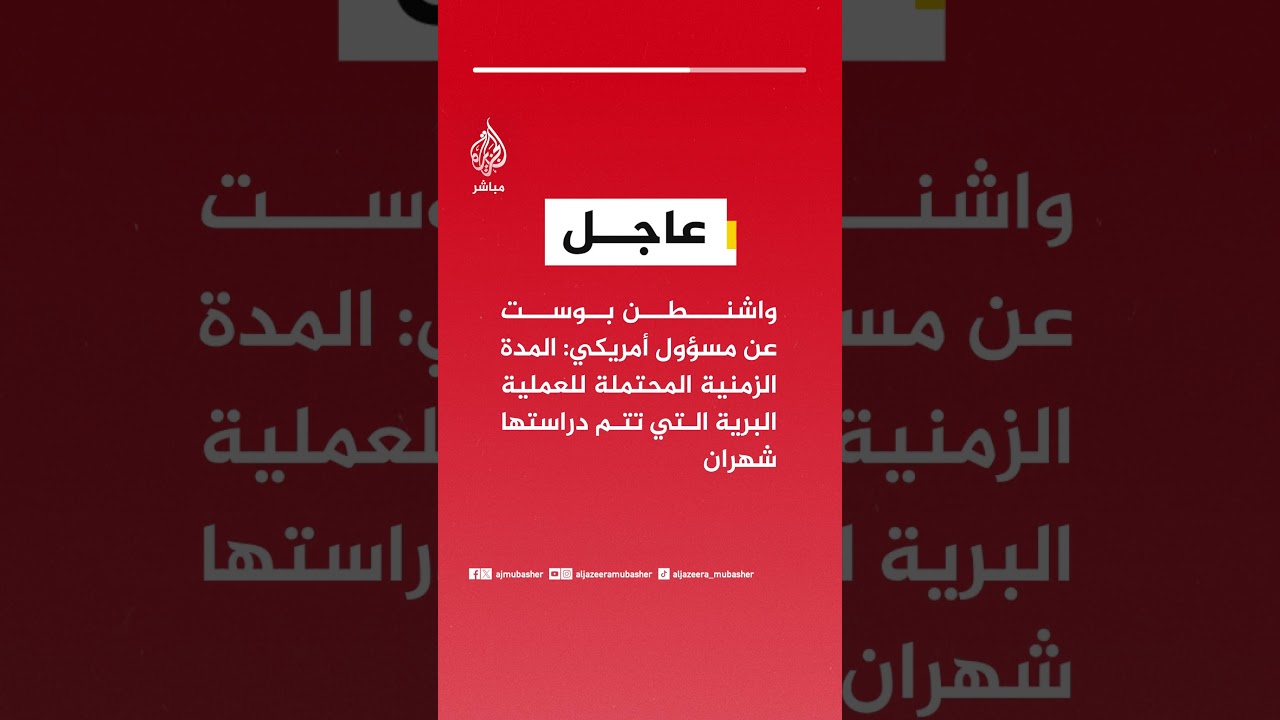 واشنطن بوست عن مسؤولين أمريكيين: البنتاغون يستعد لأسابيع من العمليات البرية في #إيران