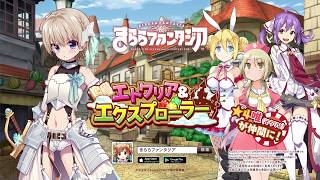 きららファンタジア_イベント「エトワリア＆エクスプローラー」CM_15秒