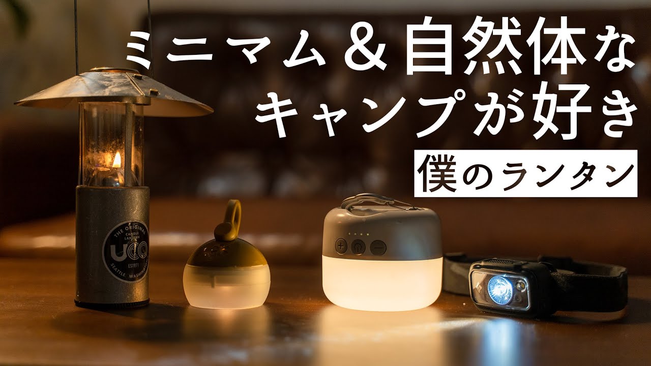 ミニマムで自然体なキャンプで使っているランタン - YouTube