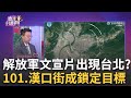 中共軍演對台灣的威脅
