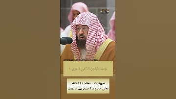 وَيَسْأَلُونَكَ عَنِ الْجِبَالِ | بأعلى طبقات صوته - #عبدالرحمن_السديس #سورة_طه #ربيع_الآخر_١٤٤٦هـ