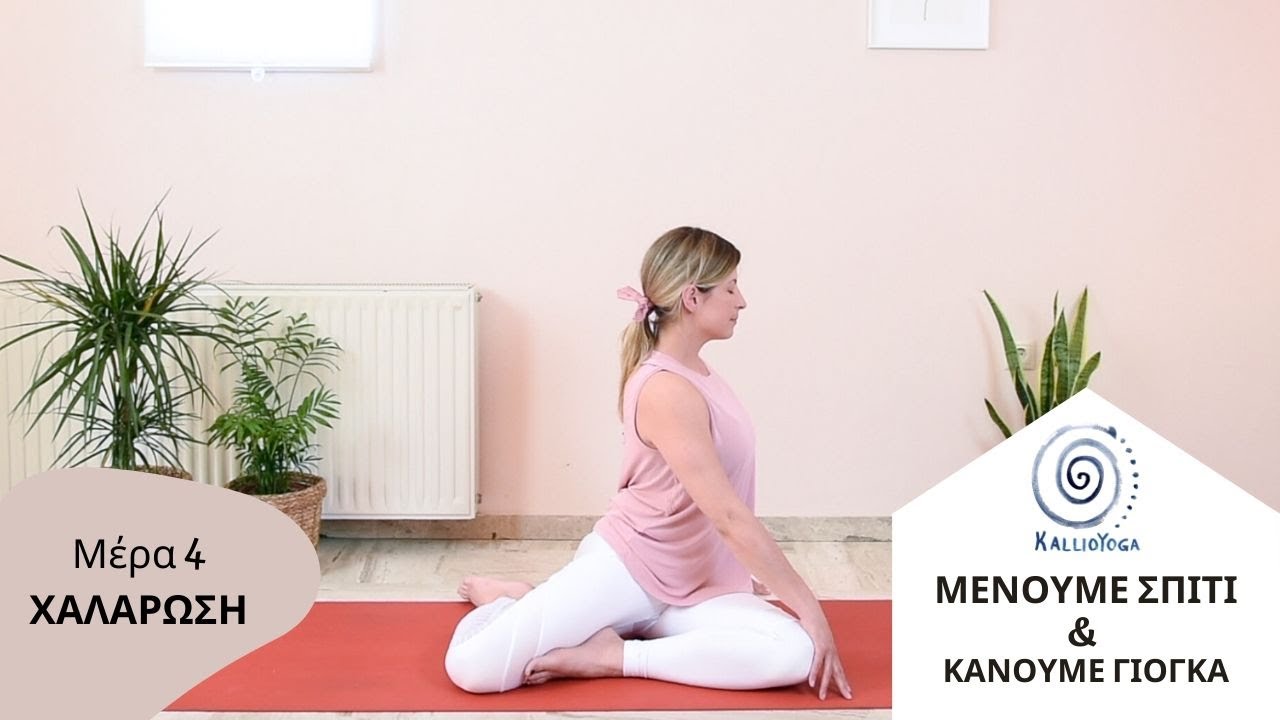 "Μένουμε σπίτι και κάνουμε γιόγκα μαζί" - Μέρα 4 - "Χαλάρωση" | Γιόγκα για χαλάρωση στο σπίτι