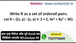 Write R as a set of ordered pairs. Let R = {(x, y) : (x, y) ∈ Z × Z, 4x² + 9y² = 36}.