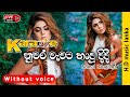 Nuwara Wawata | නුවර වැවට හාදු දිදී | Karaoke (With LYRICS) | Sinhala | @Malithagunawardhana782