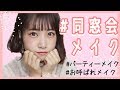 誰よりも可愛くなれる♡【同窓会メイク】